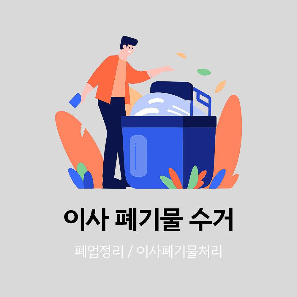 이사폐기물 수거 업체 쉽고 깔끔하게 정리해 보았습니다. - 대국자원환경