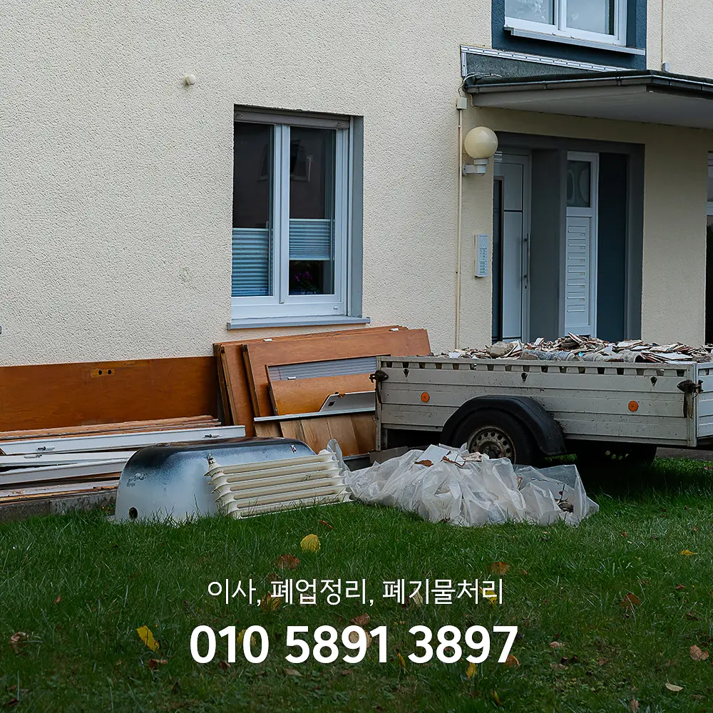 의정부 이사폐기물처리