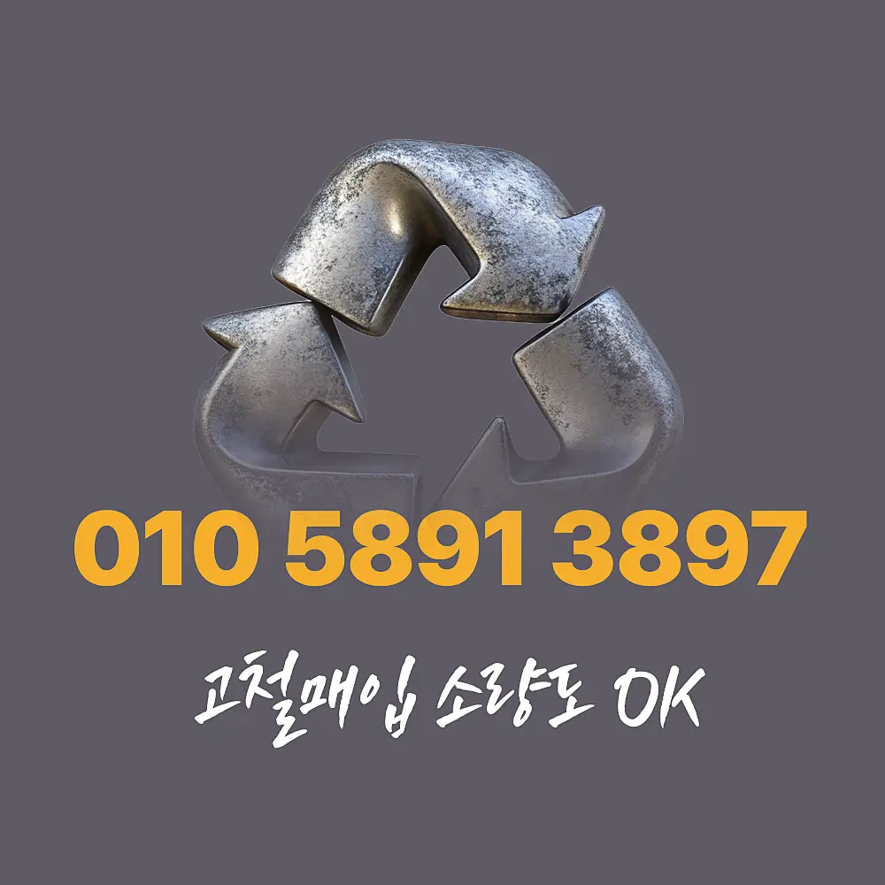 You are currently viewing 소량 고철매입 가격 기준 및 서비스 절차 알아보세요.