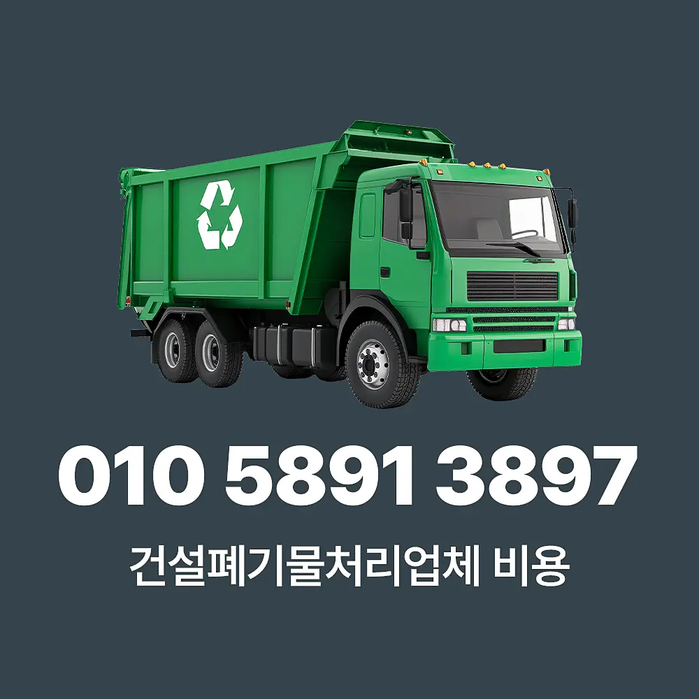 Read more about the article 건설 폐기물처리업체 비용 품목 별 상세 가이드