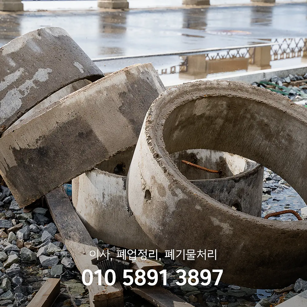 건설 폐기물처리업체 비용