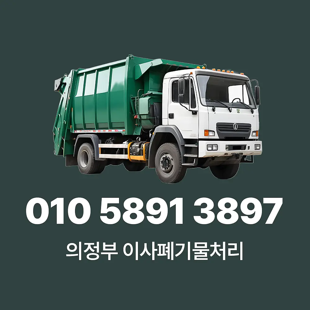 You are currently viewing 의정부 이사폐기물처리 업체 대형 가구 가전 수거 서비스