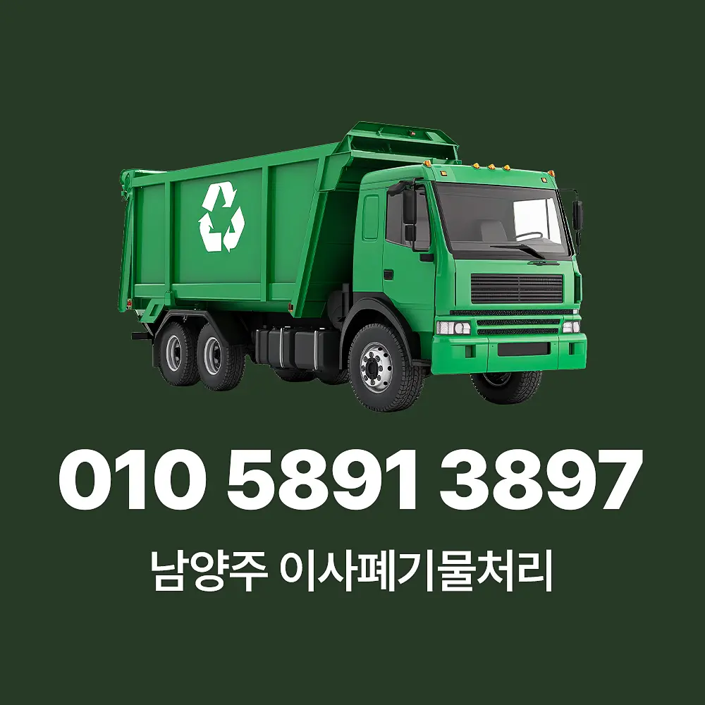 You are currently viewing 남양주 이사폐기물처리 업체, 대형 쓰레기 수거 비용