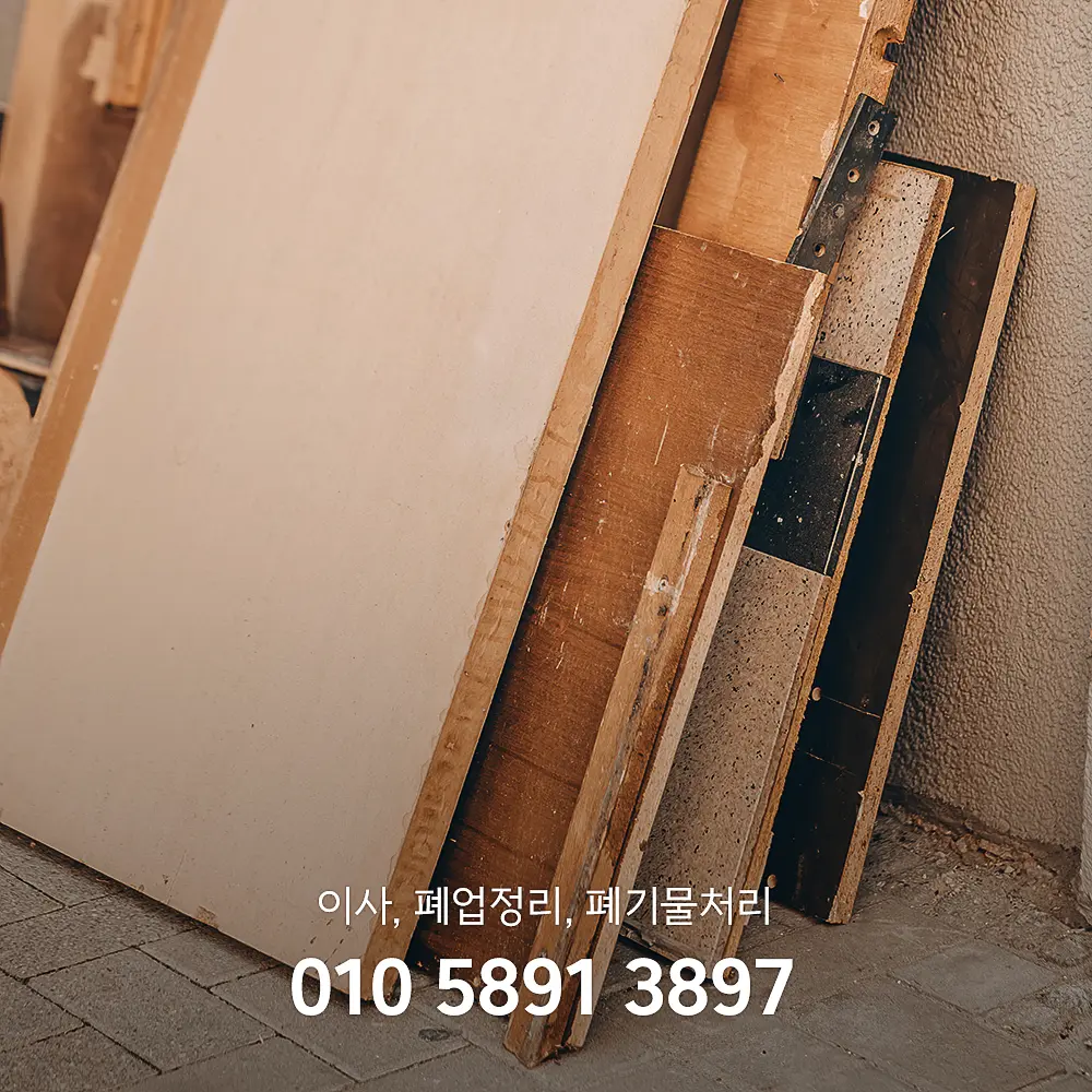 남양주 이사폐기물처리
