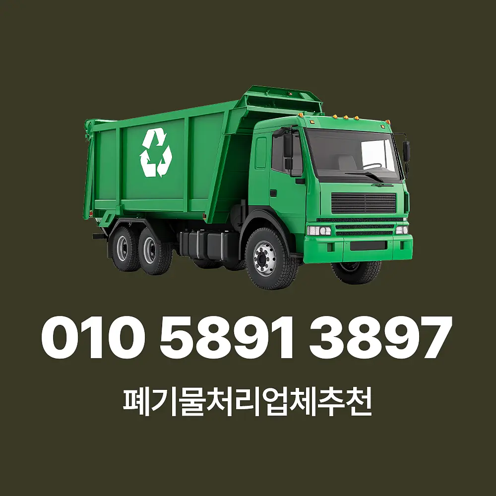 You are currently viewing 폐기물처리업체추천 비용, 절차, 서비스 비교 후 선택