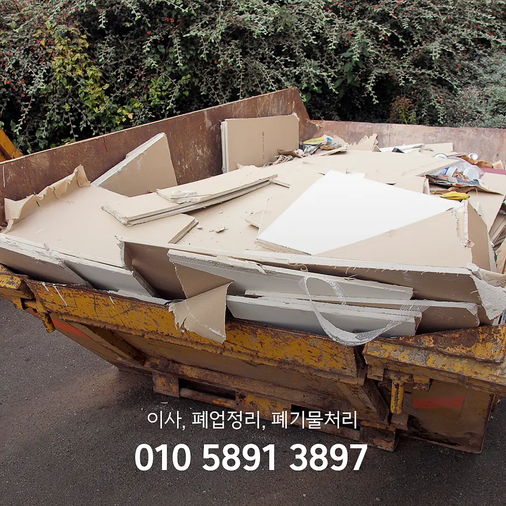 이사폐기물처리 업체 비용