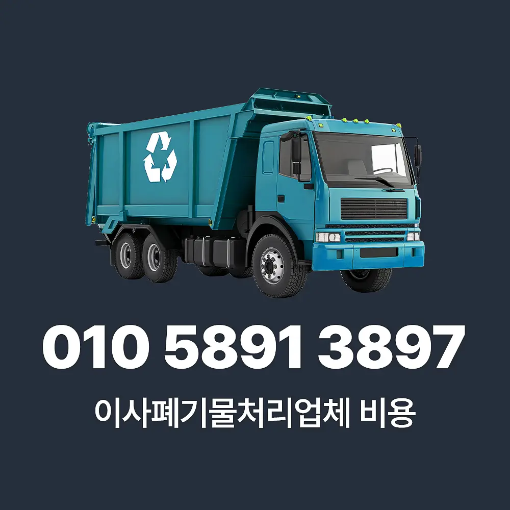 You are currently viewing 이사폐기물처리 업체 비용 및 단계별 절차 상세 가이드