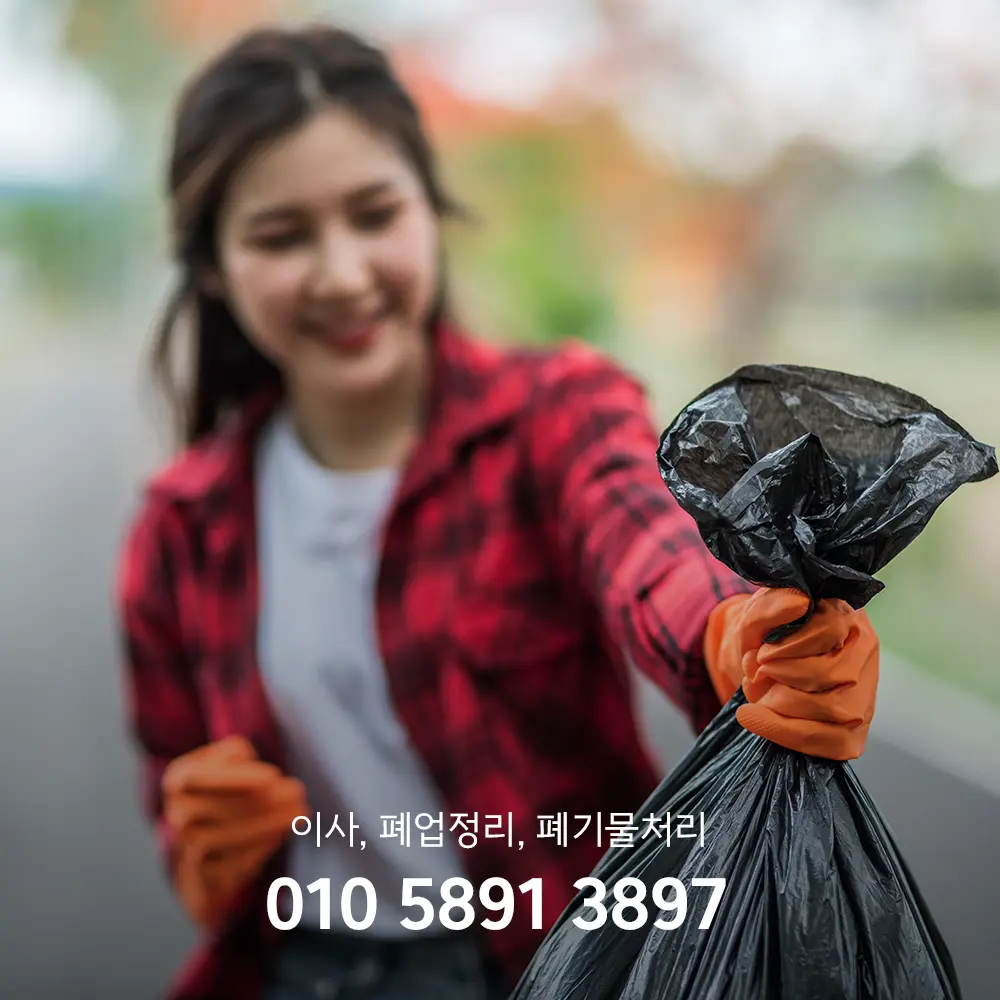 송파 이사폐기물처리업체