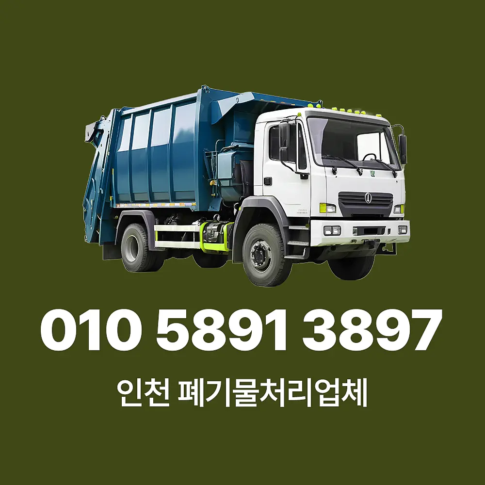 You are currently viewing 건설폐기물처리업체 인천 서비스 절차 및 비용 소개