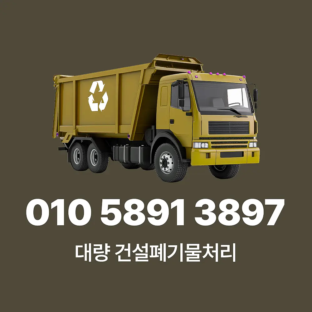 Read more about the article 대량 건설폐기물처리 품목별 서비스 비용 상세 가이드