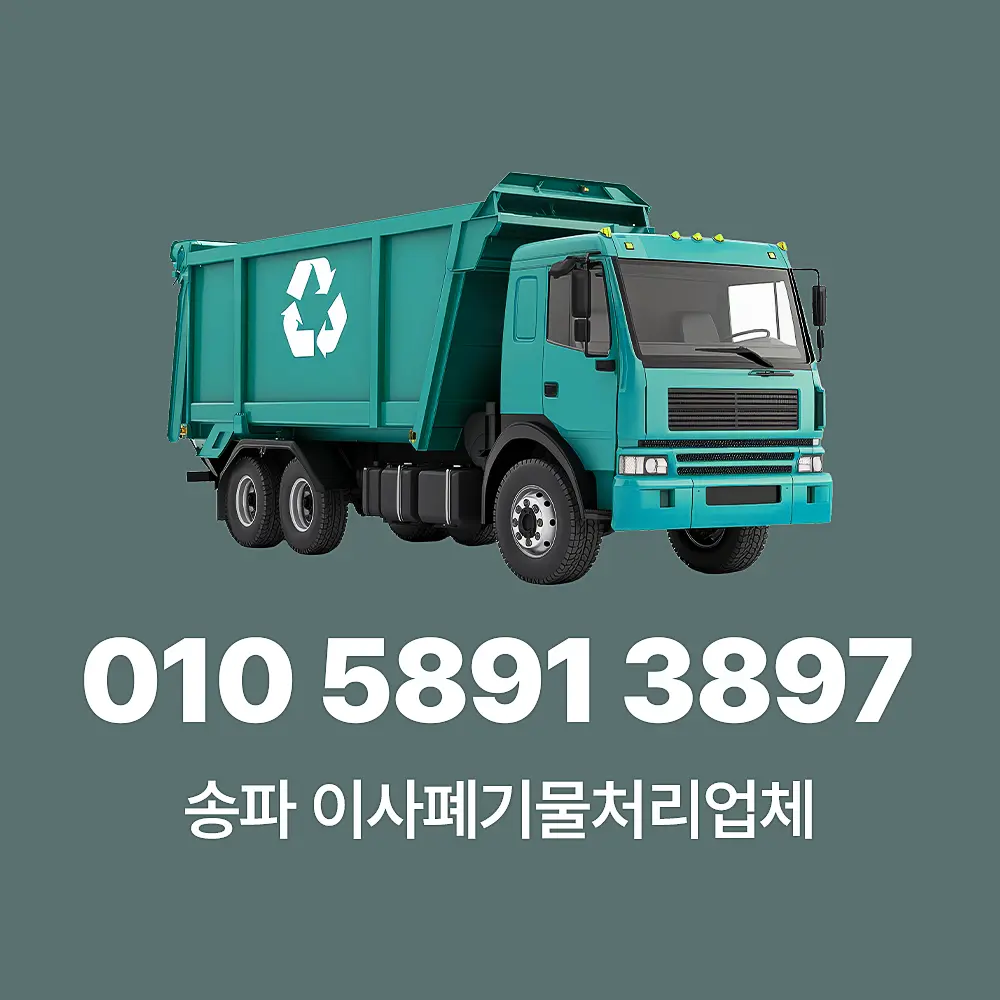 You are currently viewing 송파 이사폐기물처리업체 예약 방식 및 비용 확인하기