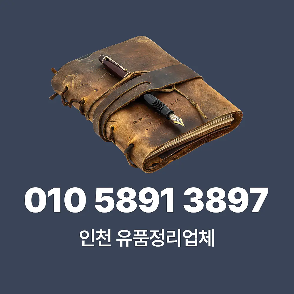 You are currently viewing 인천 유품정리업체 비용, 서비스 방식 및 절차