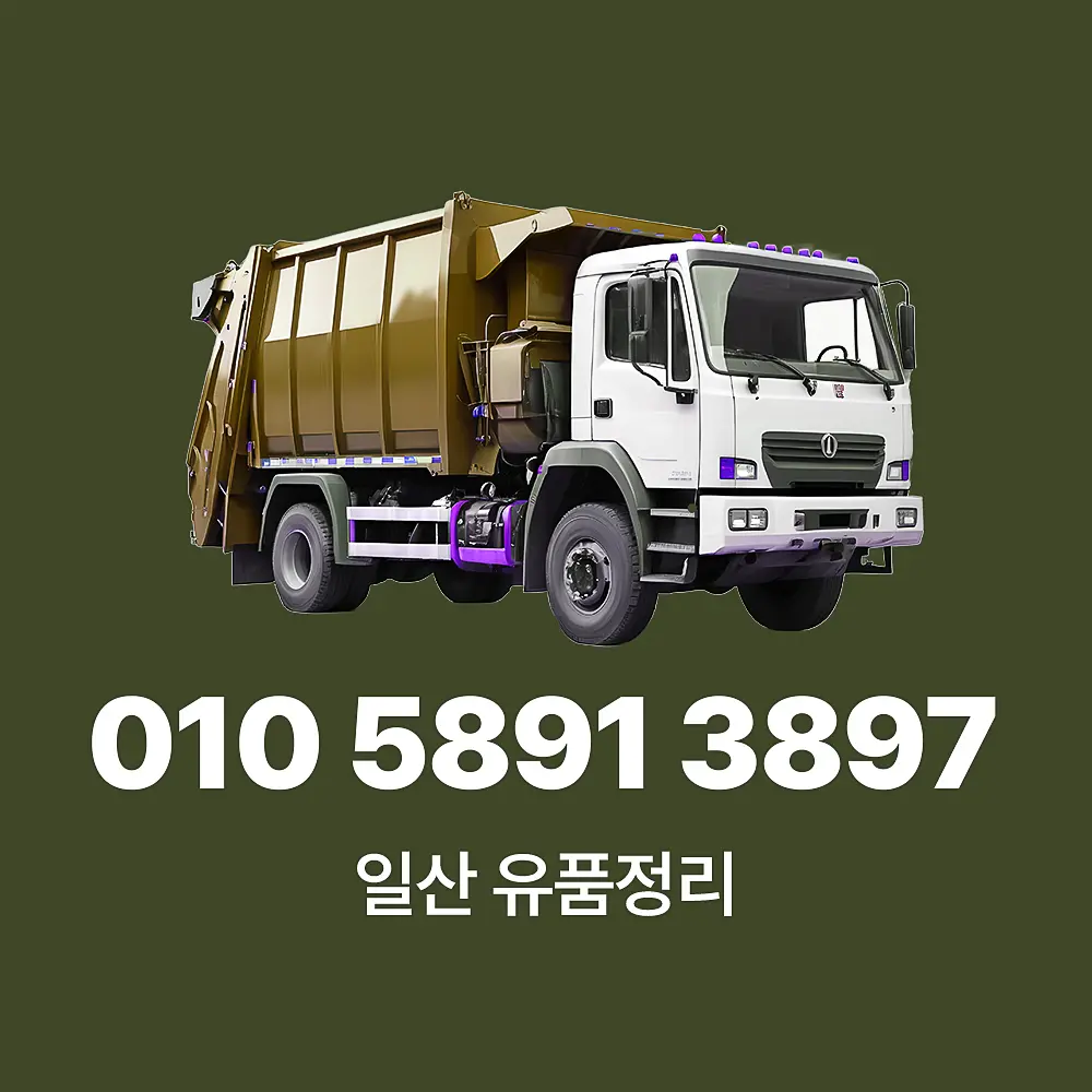 일산 유품정리
