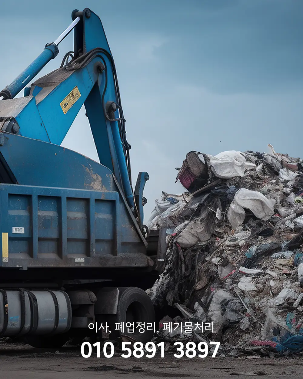 인천 이사폐기물처리 업체