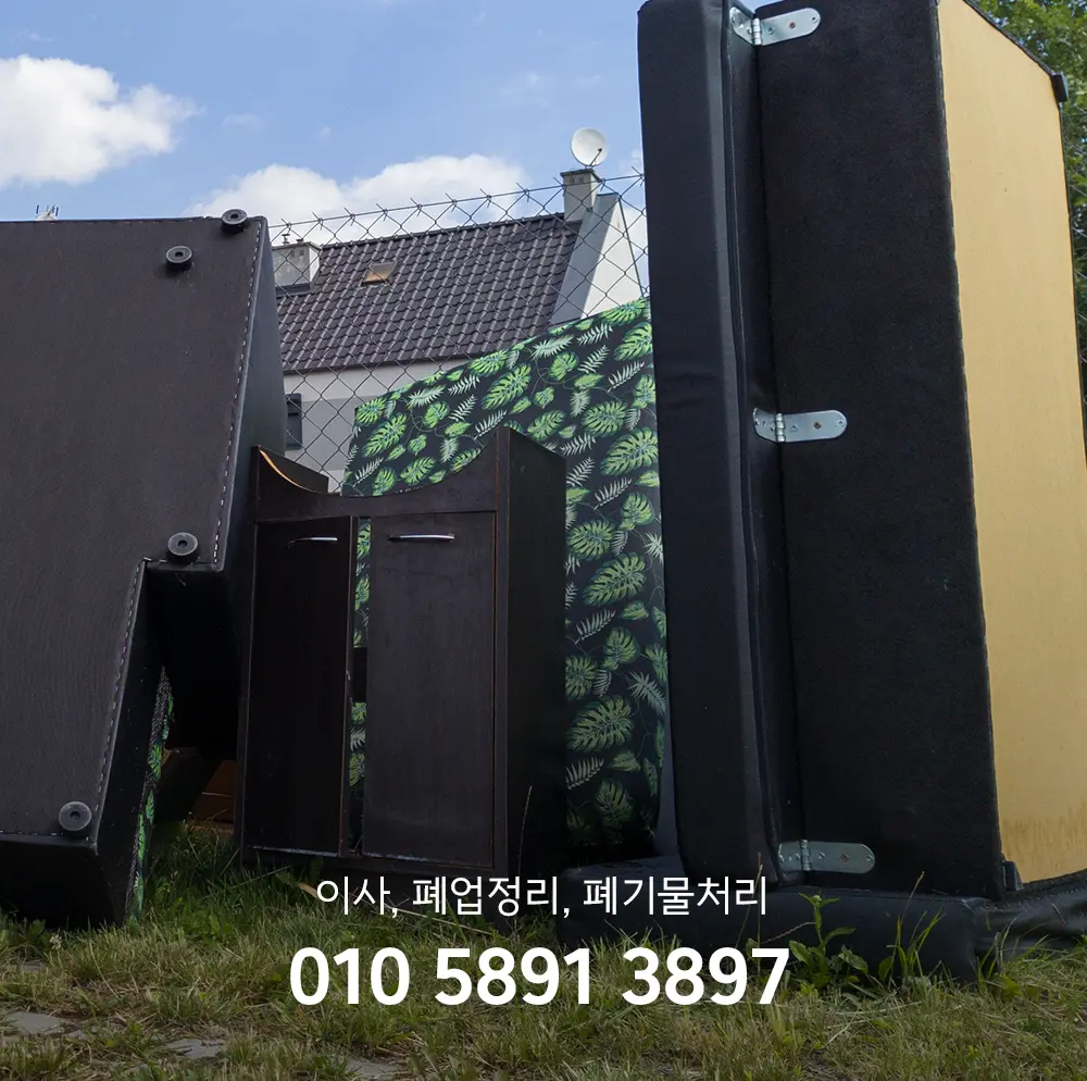 이사 폐기물처리 업체