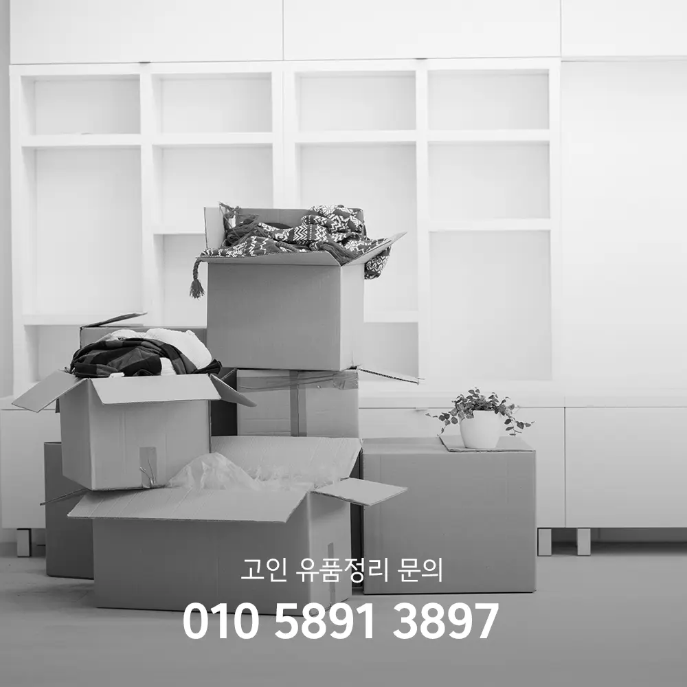 고인 유품정리 시기