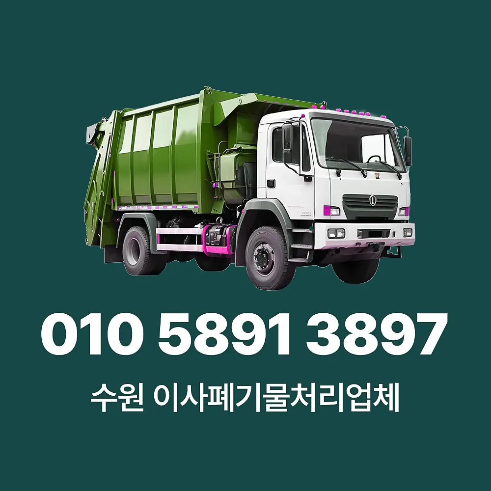 수원 이사폐기물처리업체