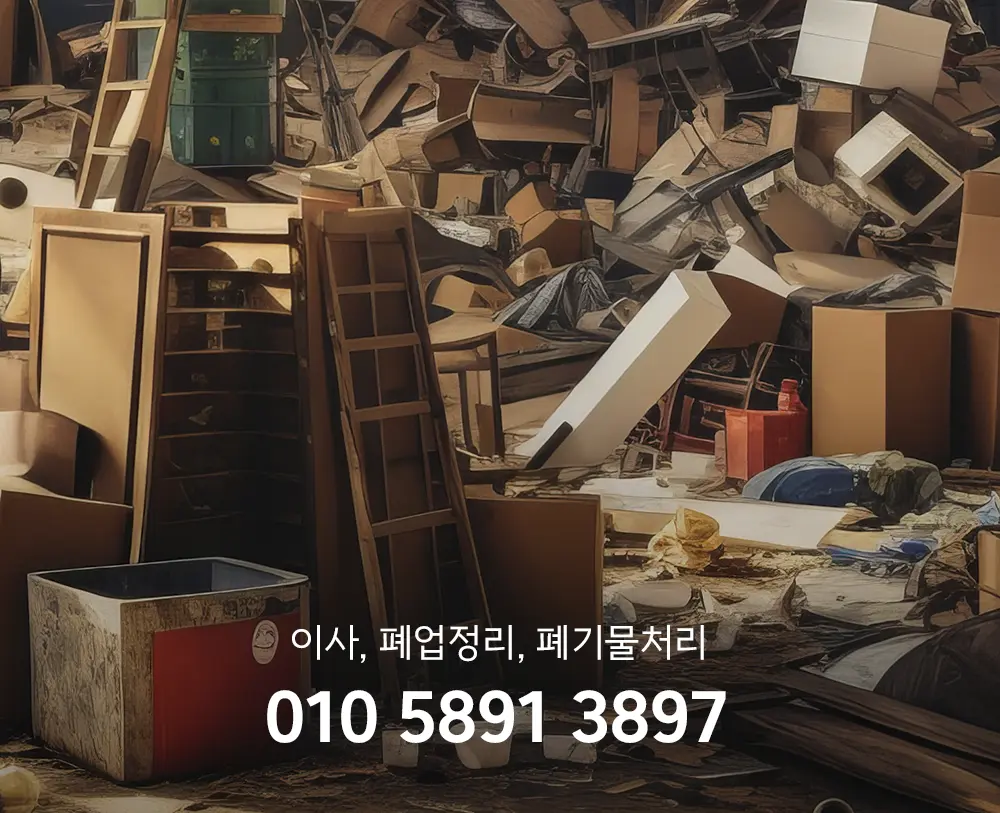 광주 이사폐기물처리