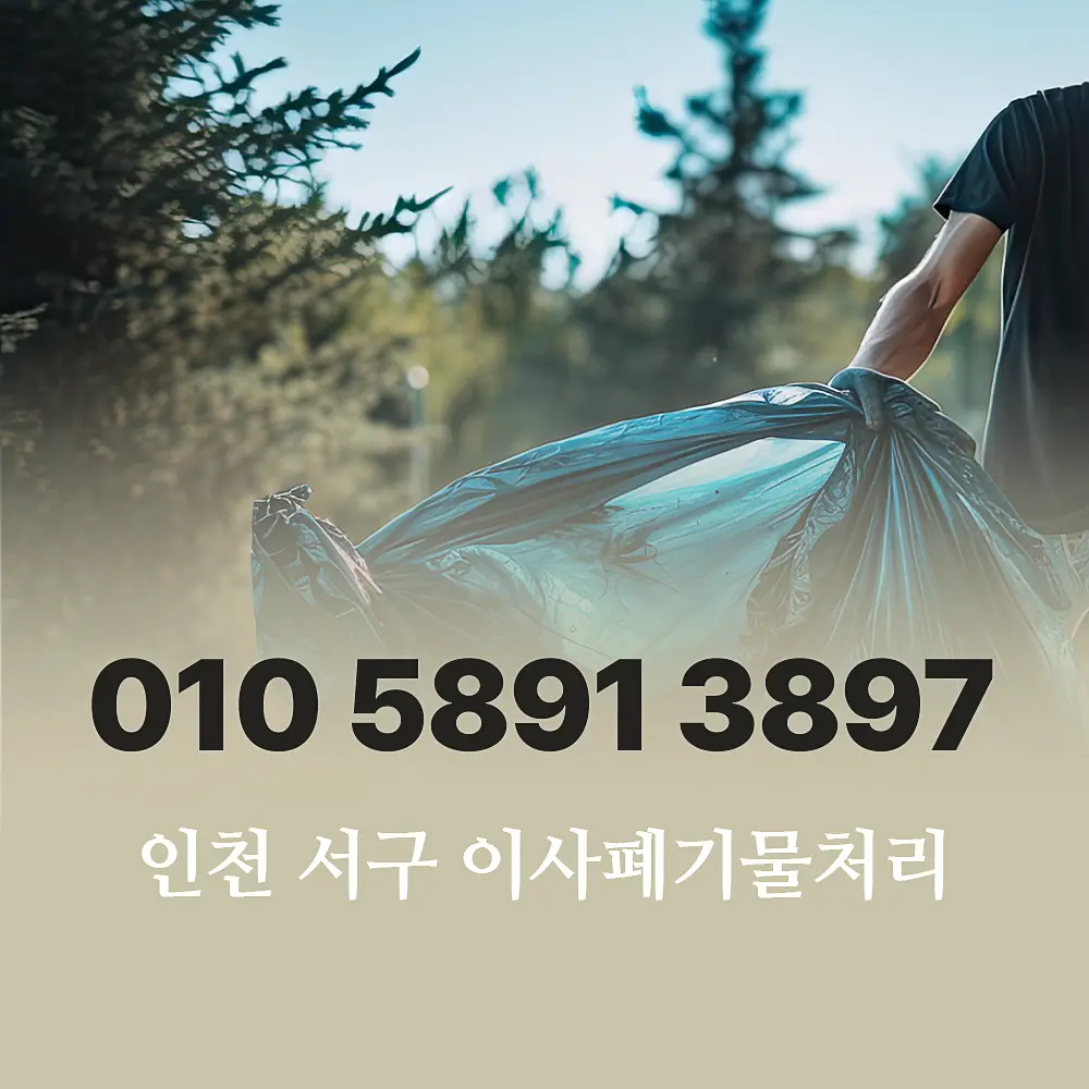 Read more about the article 인천 서구 이사폐기물처리 과정 및 비용 현장 가이드