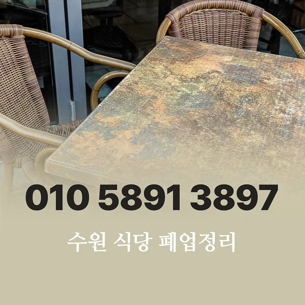 Read more about the article 수원 식당 폐업정리 폐기물처리업체 이용 절차 및 비용