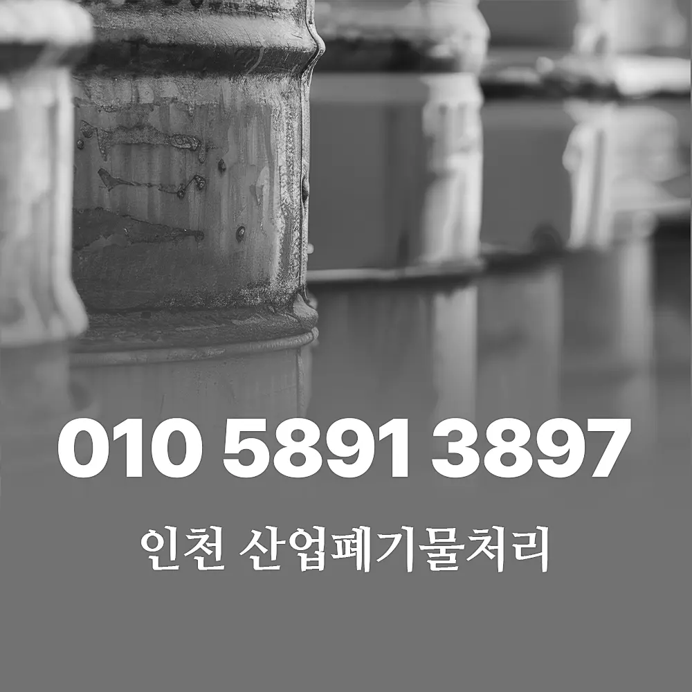 You are currently viewing 인천 산업 폐기물처리 업체 품목별 비용 및 서비스 절차
