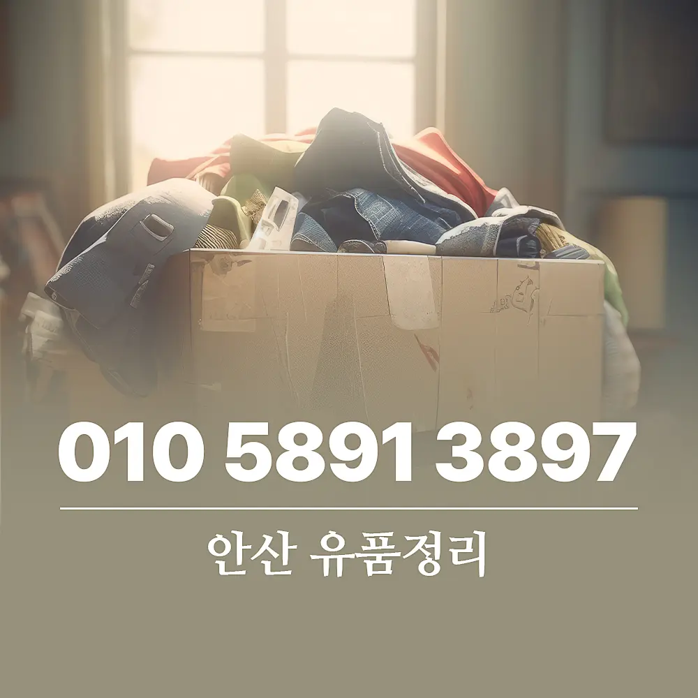 Read more about the article 안산 유품정리 업체 폐기물처리 및 특수청소 비용