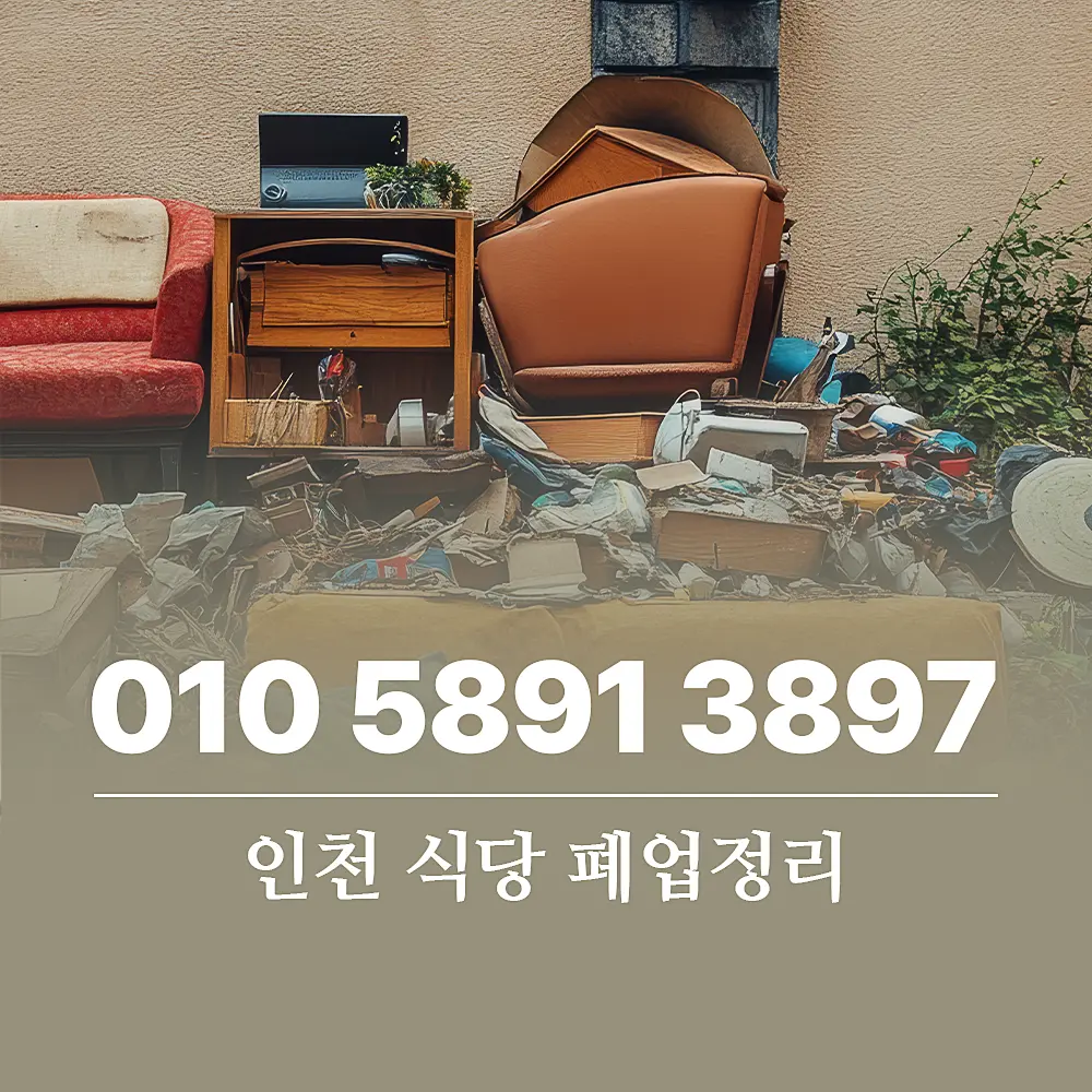 Read more about the article 식당 폐업정리 인천 서비스 비용, 단계별 절차 안내