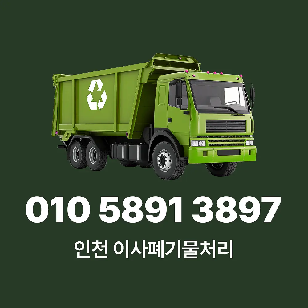 인천 이사폐기물처리 업체
