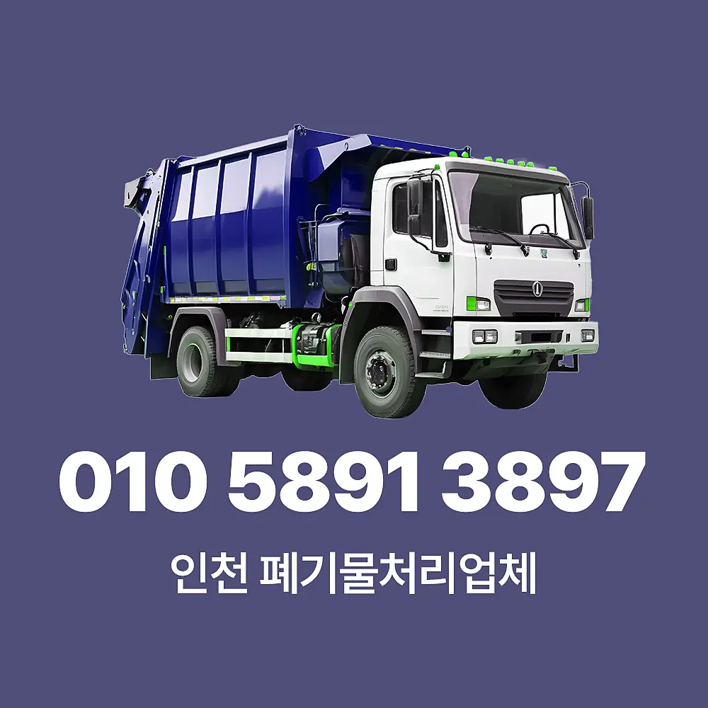 Read more about the article 인천 폐기물처리 업체 비용 가이드 및 서비스 절차 안내