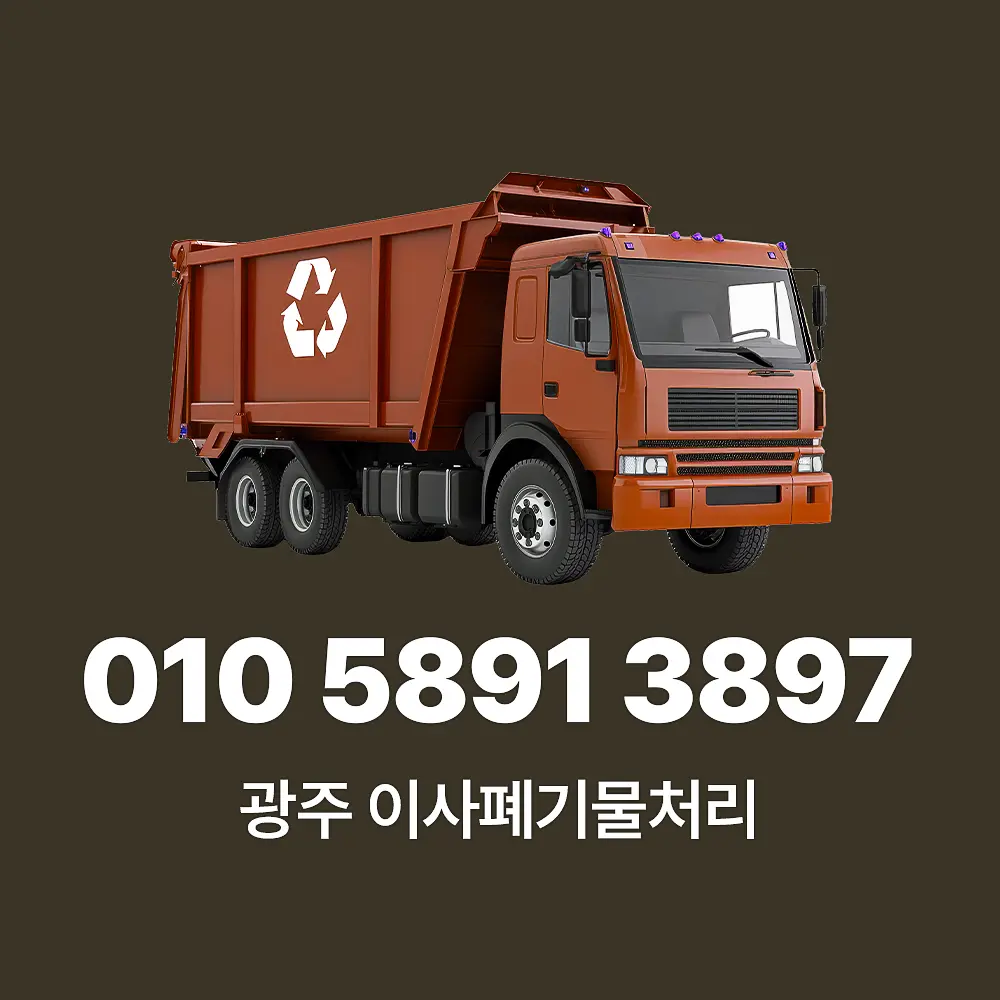 Read more about the article 광주 이사폐기물처리 업체 추천 및 품목별 비용 안내