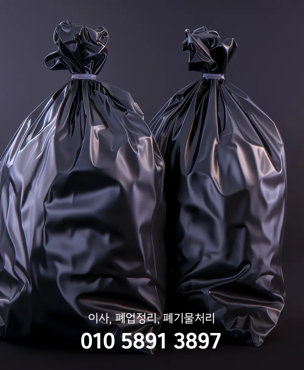 이사폐기물처리업체