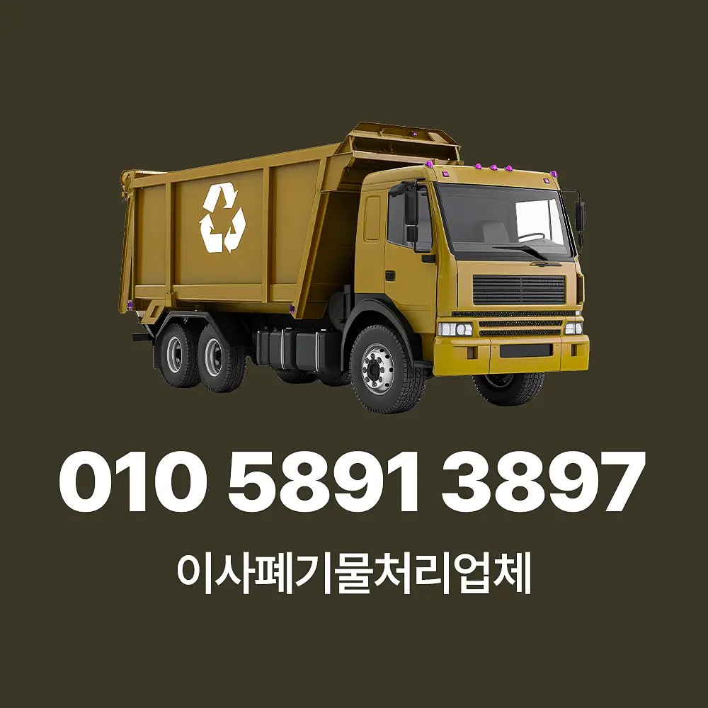 Read more about the article 이사폐기물처리업체 품목별 비용 계산법, 서비스 절차