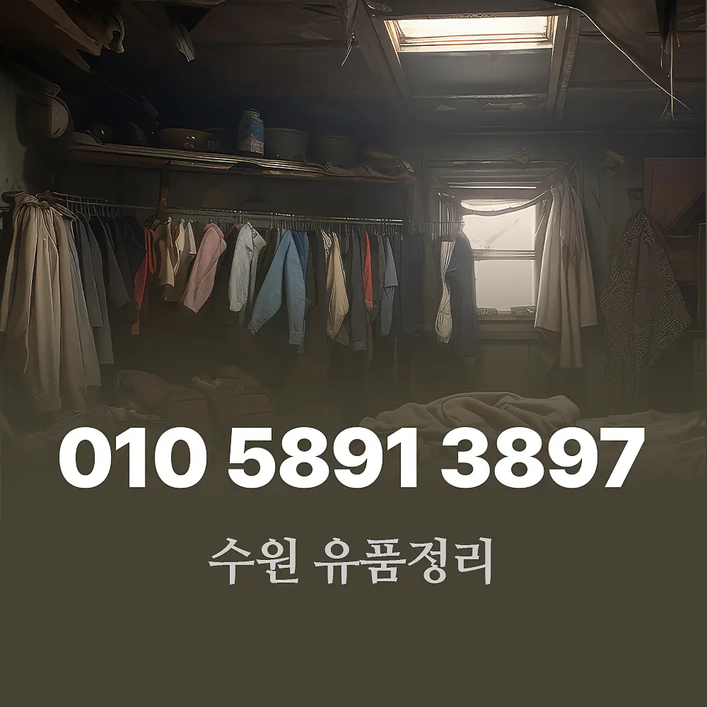 You are currently viewing 유품정리 수원 지역 비용, 단계별 서비스 절차