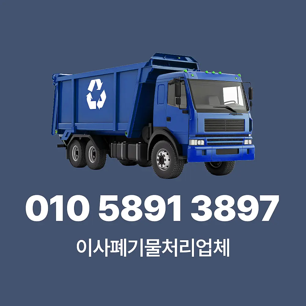 Read more about the article 이사 폐기물처리 업체 서비스 절차 및 비용 완벽정리