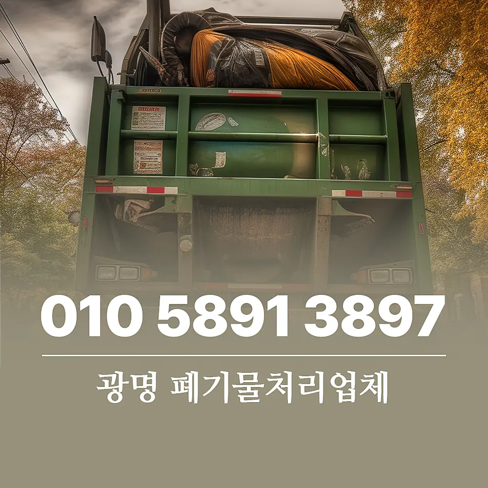 You are currently viewing 광명 폐기물처리업체 이사, 폐업정리 당일 서비스 가능