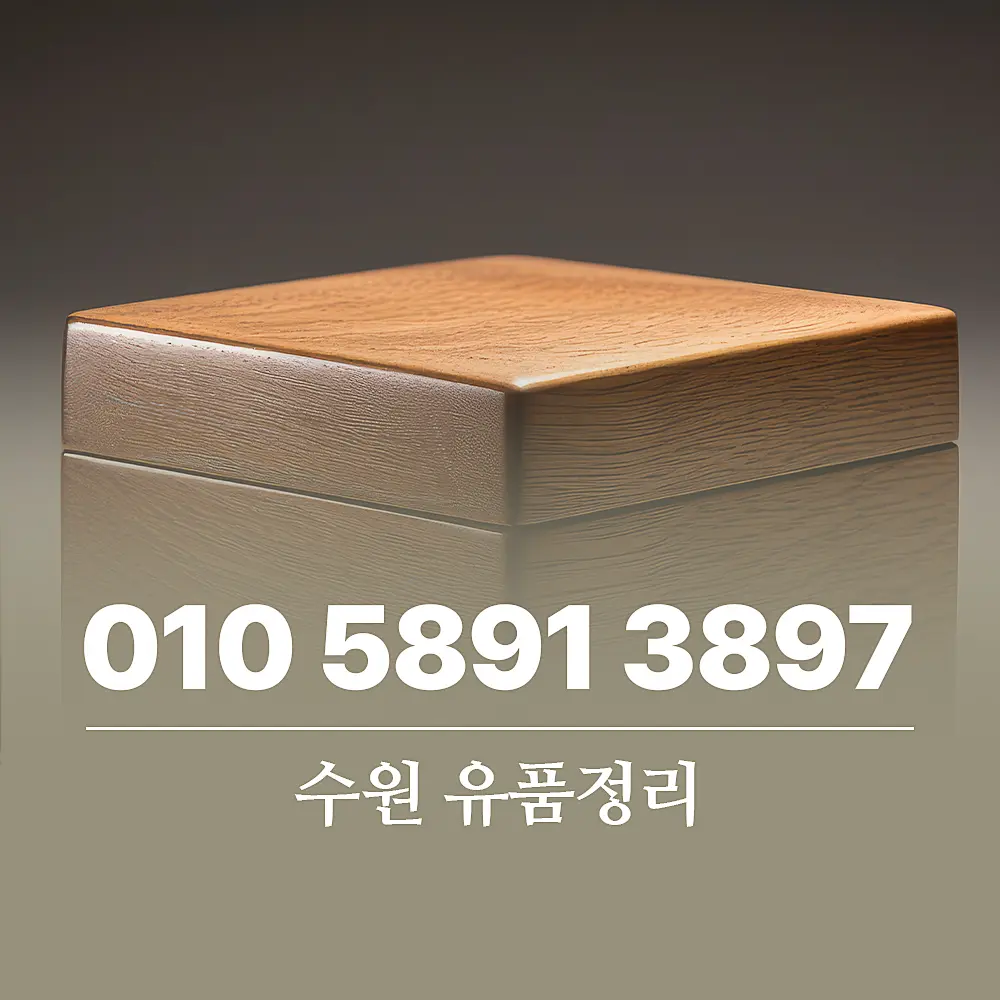 You are currently viewing 수원 유품정리회사 서비스 비용 및 특수청소 가능한 곳