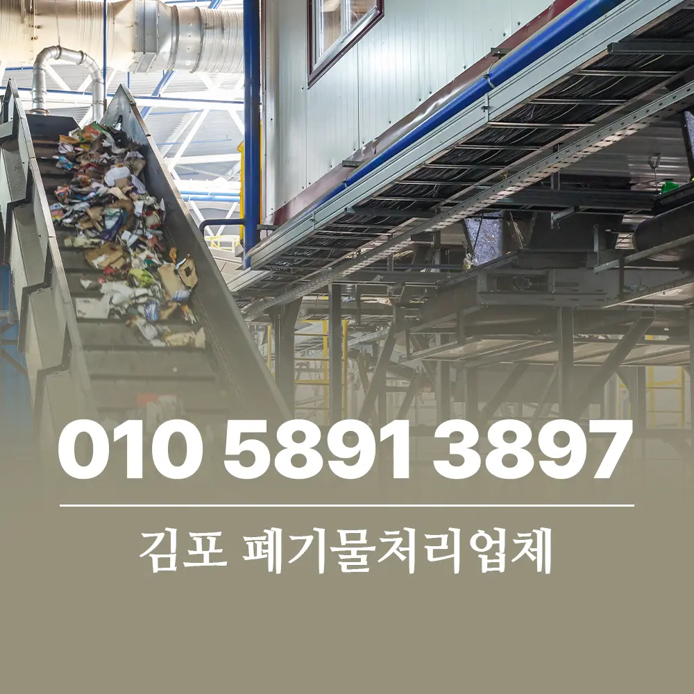 You are currently viewing 김포 폐기물처리 업체 서비스 종류별 비용 안내