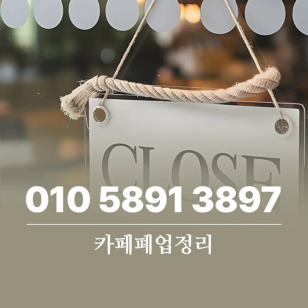 You are currently viewing 카페폐업정리 할 때 가구, 가전 매입 업체 활용해 보세요.