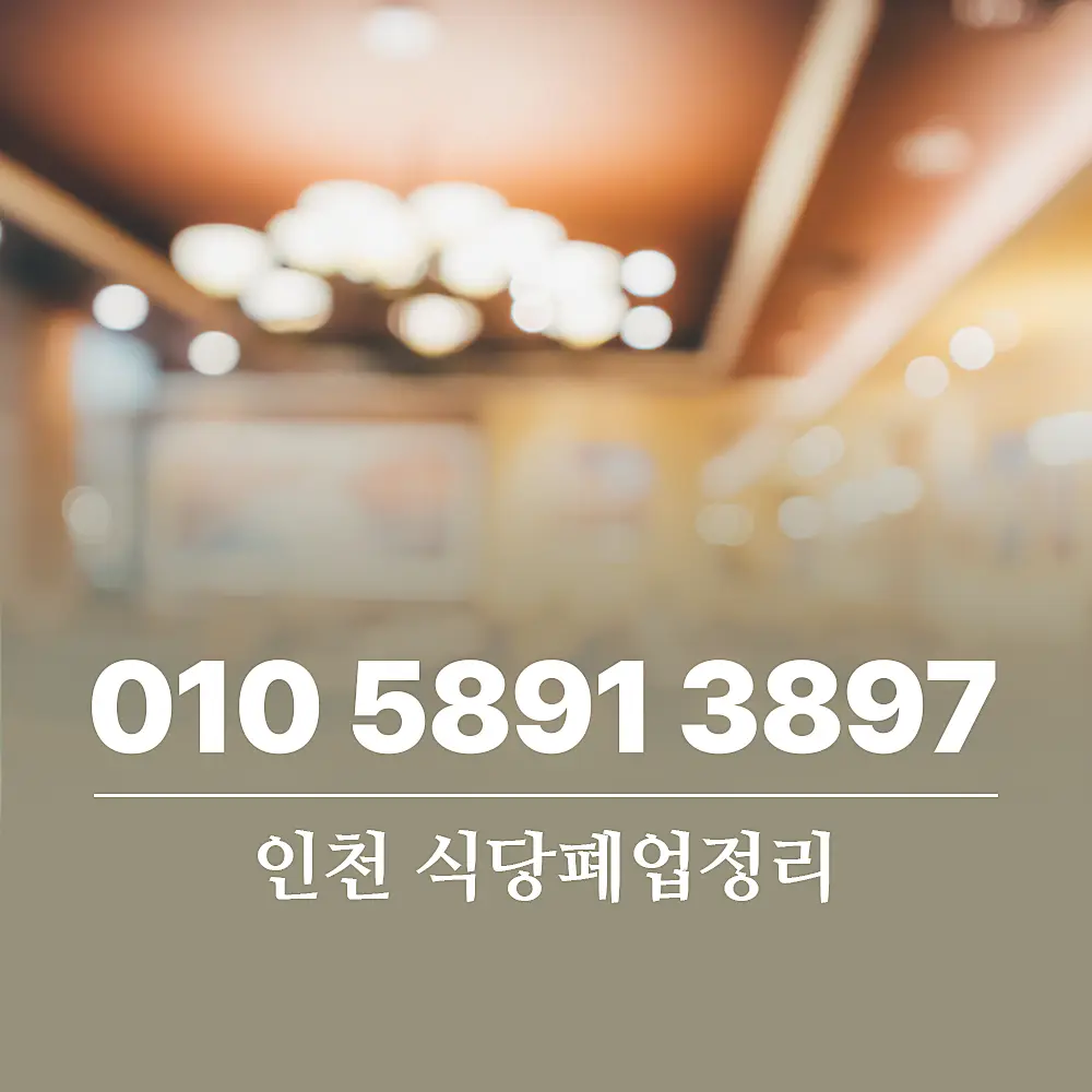 You are currently viewing 인천 식당폐업정리 할 때 폐기물처리 업체로 고민 해결