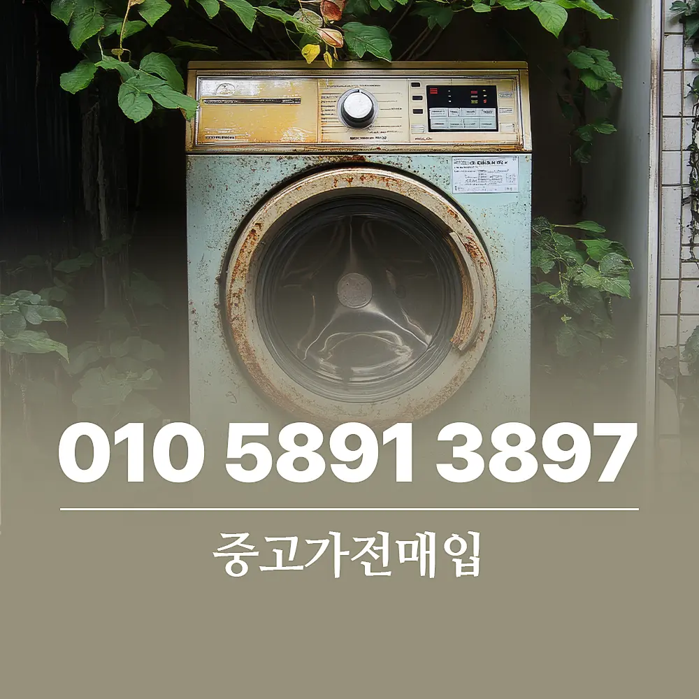 You are currently viewing 중고가전매입 개념 및 폐가전 수거 비용 가이드