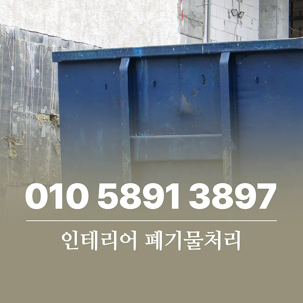 You are currently viewing 인테리어 폐기물처리 비용, 신청부터 서비스 절차 까지