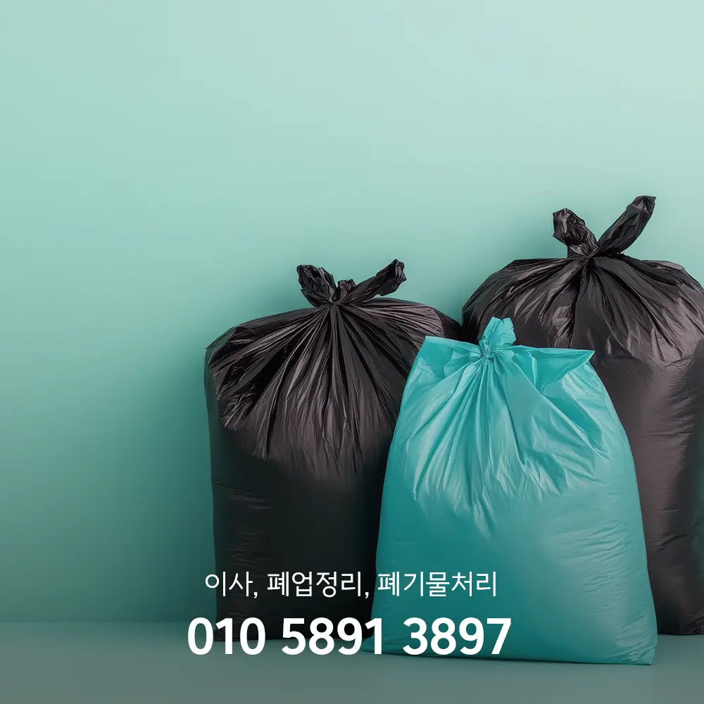 가정 폐기물처리업체 비용