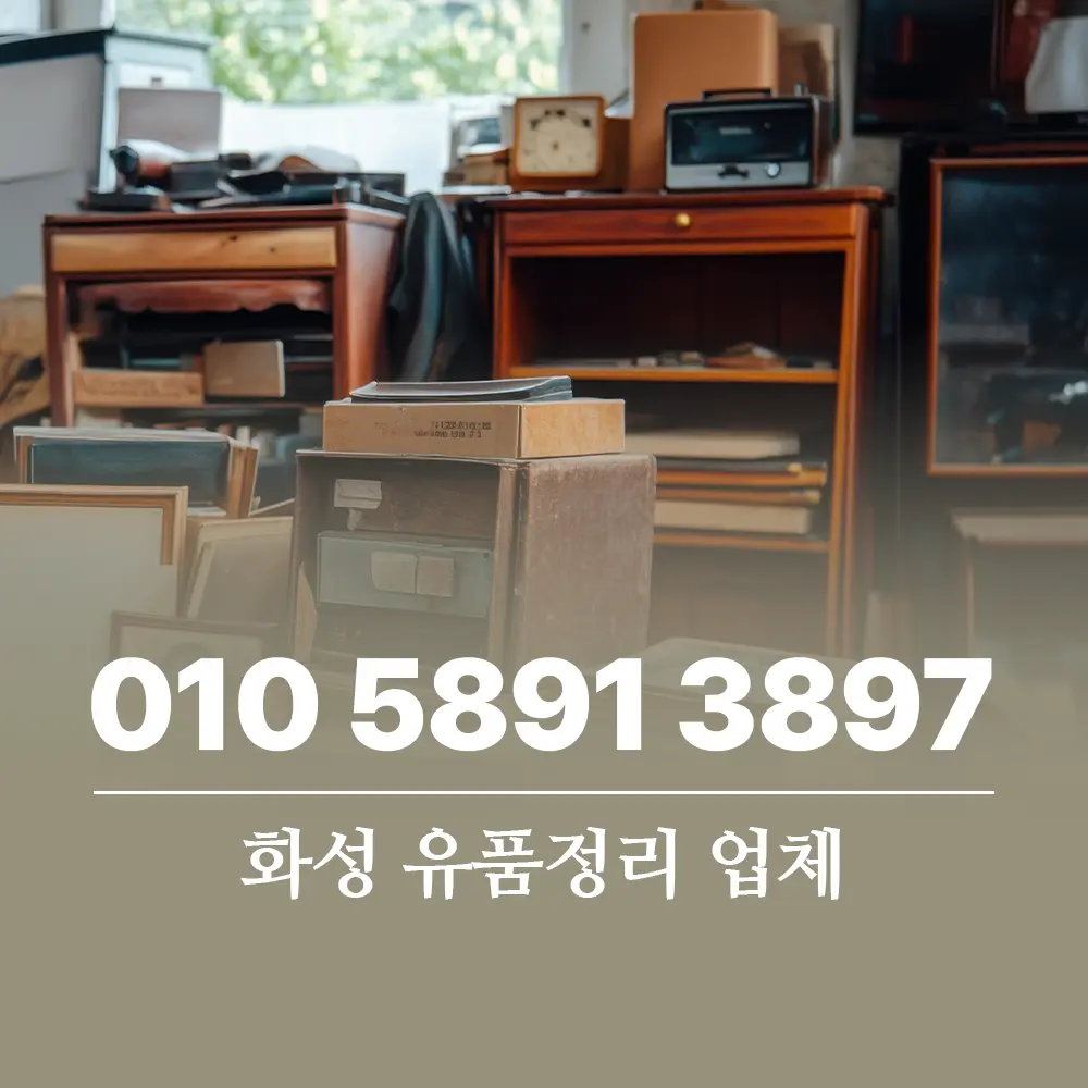 You are currently viewing 화성 유품정리 업체 비용 및 서비스 절차 완벽 가이드