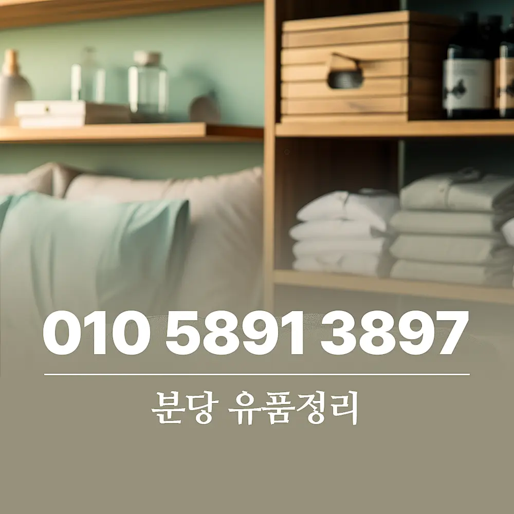 You are currently viewing 분당 유품정리 업체가 하는 일, 비용 책정 기준 알아보기