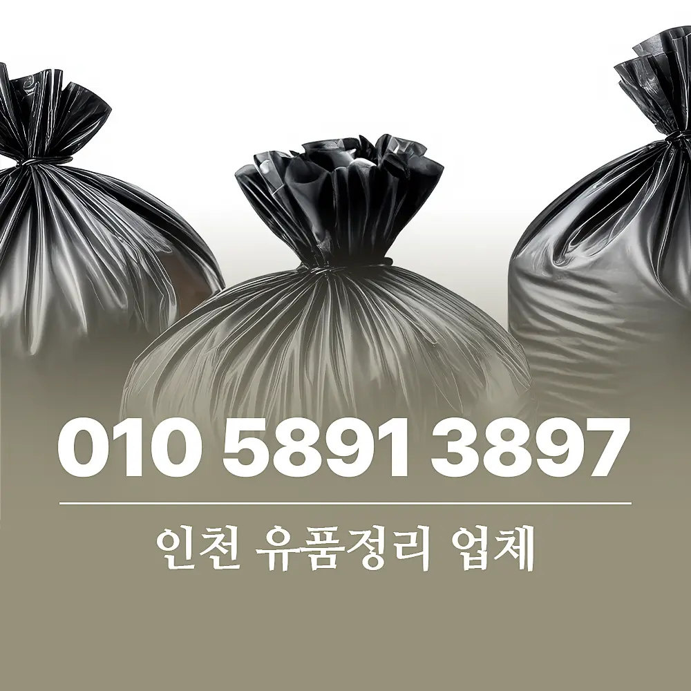 You are currently viewing 인천 유품정리 업체 폐기물처리 비용 1톤 기준