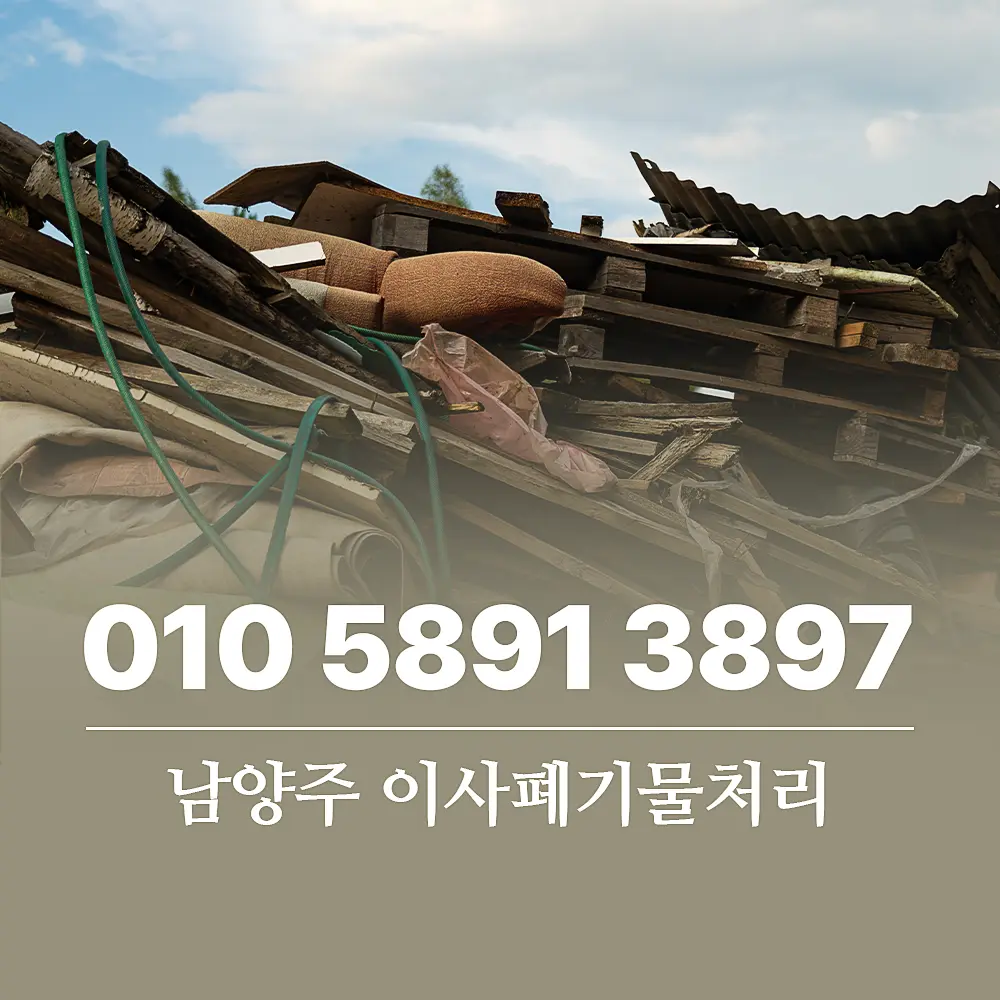 You are currently viewing 이사폐기물처리업체 남양주 1톤 서비스 비용 및 절차