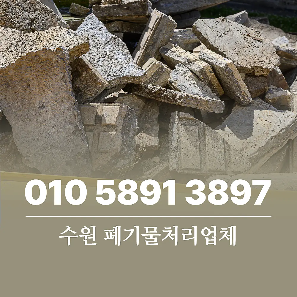 You are currently viewing 수원 건설폐기물처리 업체 비용 및 단계별 서비스 절차
