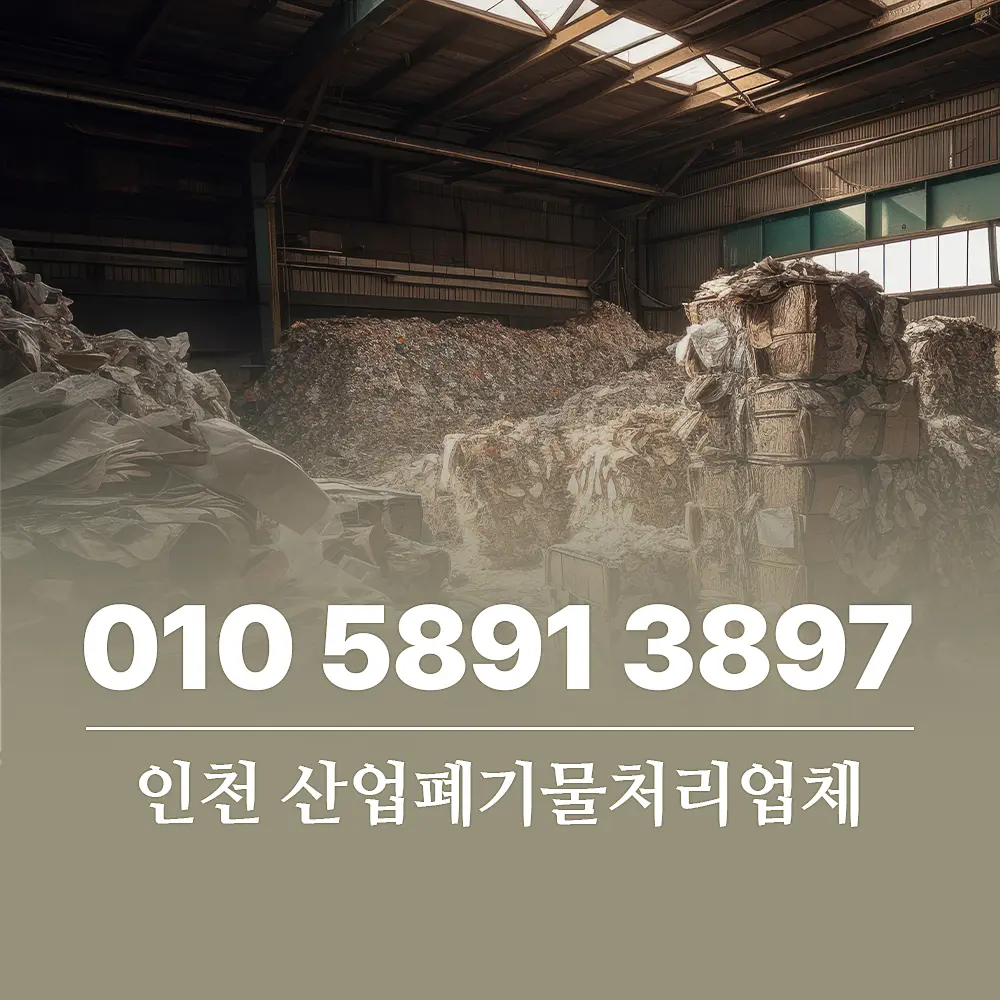 You are currently viewing 인천 산업폐기물처리 업체 서비스 절차 및 비용 안내