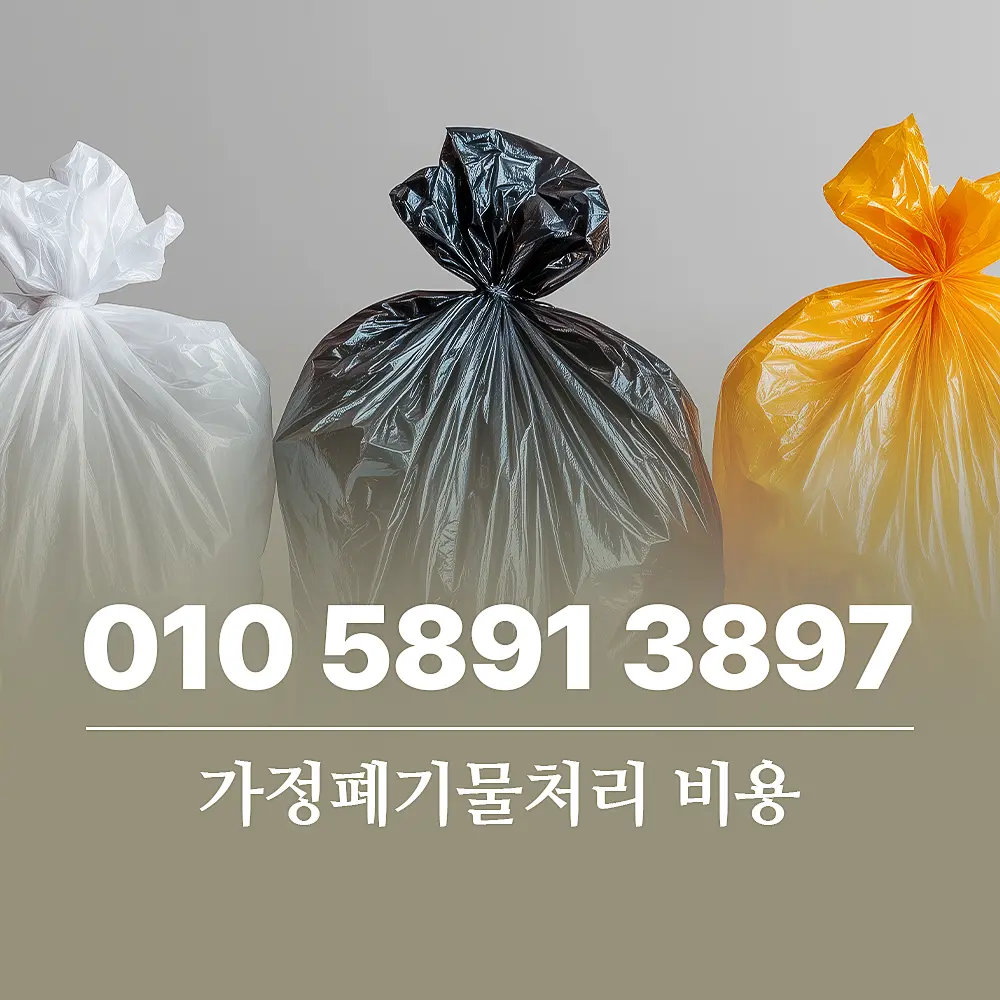 You are currently viewing 가정 폐기물처리업체 비용 구조 엉망이라 생각되는 이유