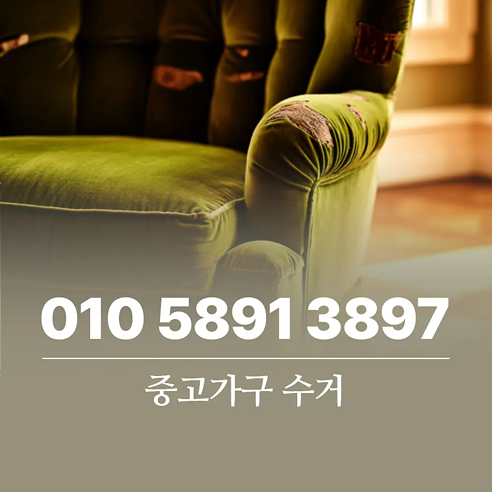 You are currently viewing 중고가구 수거 업체 무료와 유료 조건 및 서비스 절차
